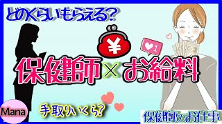 【行政保健師】保健師のお給料　手取り　公務員のお給料