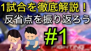 【EXVS2実況】1試合を徹底解説！どこがダメか振り返ろう #1【ガンダムエクシア視点】