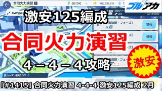 【ブルアカ】合同火力演習 激安４－４－４＆125編成！(2月/防御演習)【ブルーアーカイブ】