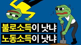 불로소득이 낫냐 노동소득이 낫냐