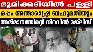 ഭൂമിക്കടിയിൽ നിർമ്മിച്ച ലോകത്തിലെ ഏറ്റവും ചെറിയപള്ളി..| kothamangalam | MAGS charitable society