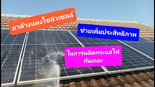 ล้างแผงโซล่าเซลล์เปิดพลังรับแสงต้อนรับปีใหม่กันดีกว่า : เจริญแอร์ Channel