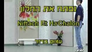 Niftach Et Ha'Chalon - Dance | נפתח את החלון - ריקוד