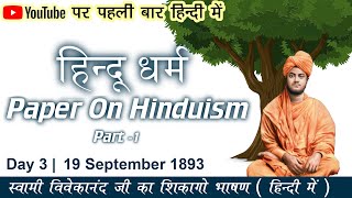 Paper On Hinduism | Part-1 | Swami Vivekananda Chicago Speech in Hindi | Day 3 | Motivational Speech