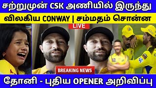 சற்றுமுன் CSK அணியில் இருந்து விலகிய CONWAY - புதிய OPENER அறிவிப்பு