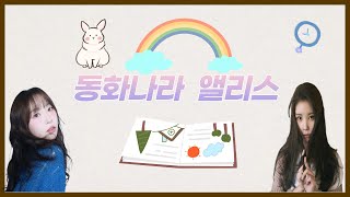 8시 Live / 레이나의 건빵과 별사탕 [동화나라 앨리스] With 앨리스 채정