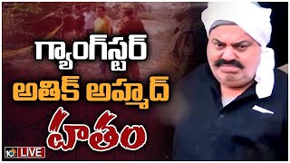 LIVE : గ్యాంగ్‎స్టర్ అతిక్ అహ్మద్ హతం | Atiq Ahmad, his brother Ashraf shot dead in Prayagraj | 10TV