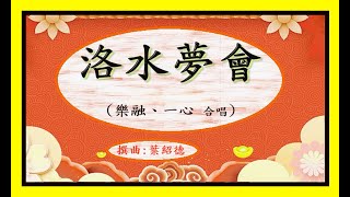 粤曲 : 洛水夢會 (樂融，一心合唱)附字幕曲詞