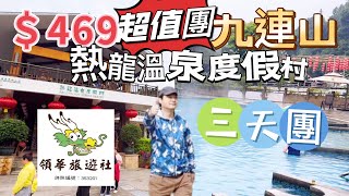 領華旅遊社￼ 469超值團 ￼河源￼九連山溫泉 入住熱龍溫泉度假村￼ 三天團 品嚐農家風味菜式 任食￼自助早餐￼￼￼ 農村￼泥￼燴雞 欣賞壯觀山景 無限享受溫泉度假村設施 大航假期 兩天團￼￼ 浸溫泉