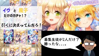 【 #グリモアrefrain 】イヴ＆風子だけのガチャを引く！！！