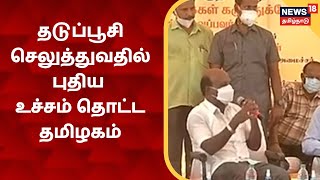 MA Subramanian | கொரோனா தடுப்பூசி செலுத்தியதில் தமிழ்நாடு புதிய உச்சம் | Vaccine