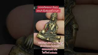 พระเทริดขนนก ศิลปะลพบุรี เนื้อสัมฤทธิ์ เก่า สวย แบ่งให้บูชา 800 บาท #พระเครื่อง #พระกรุ #ของโบราณ