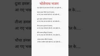 शिवरात्रि स्पेशल भोलेनाथ भजन #withlyrics 🌼जटा खोल के डमरू बजा दो भोले 🌼 #भोलेनाथभजन