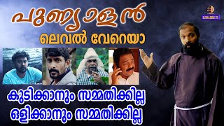 പുണ്യാളൻ ലെവൽ വേറെയാ...ഒളിക്കാനും സമ്മതിക്കില്ല; കുടിക്കാനും സമ്മതിക്കില്ല