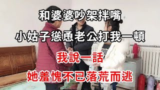 和婆婆吵架拌嘴，小姑子慫恿老公打我一頓，我說一話，她羞愧不已落荒而逃 | 柒妹有話說