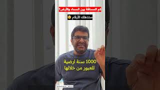 المسافة بين السماء والارض .. ستذهلك الأرقام!