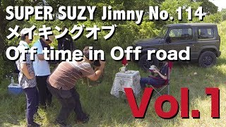 ジムニー・スーパースージーNo.114「Off time in Off road Vol.1 」メイキング