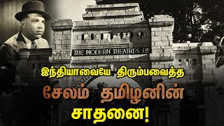 இந்தியாவையே திரும்பவைத்த சேலம் தமிழனின் சாதனை | Modern Theatres