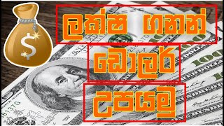 #ලක්ෂ ගනන් ඩොලර් උපයමු | #online jobs | #emoney