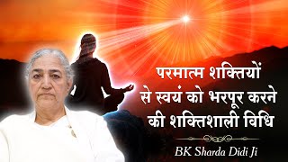 परमात्म शक्तियों से स्वयं को भरपूर करने की शक्तिशाली विधि | Guided Meditation  Meditation Commentary