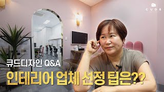 인테리어 업체 선정 시 알아야 할 꿀팁 4가지 💯💯 | 큐드디자인