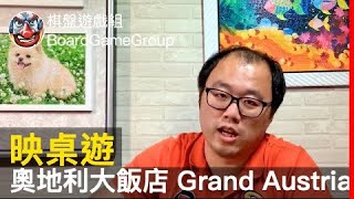 【映桌遊#31】►►►奧地利大飯店 Grand Austria Hotel - with 辰辰｜棋盤遊戲