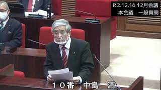 Ｒ2.12.16　12月会議一般質問　中島満議員