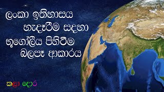 ලංකා ඉතිහාසය | භූගෝලීය පිහිටීම | Geographical location influenced the study of Ceylon history