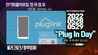 [축하메시지]Pluglink(플러그링크) 전.화.모. 전국정모 축하 메시지와 응원(정모 참가 기념품 협찬)