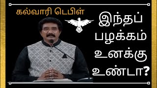 இந்தப் பழக்கம் உனக்கு உண்டா?| christian message|Dr.P.satish kumar |calvary temple tamil