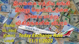 11 11 2022டொலரின் பெறுமதியில் இன்று ஏற்பட்ட மாற்றம்..! இன்றைய நாணய மாற்று விகிதம்