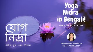 যোগ নিদ্রা  - Yoga Nidra in Bengali