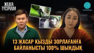 Жедел түсірілім | 87 | 13 жасар қызды зорлағанға байланысты 100 % шындық