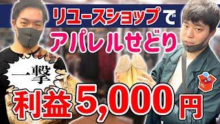 【せどり副業】セカンドストリートでずっと売れるアパレル仕入れ解説！爆益アパレル商品リサーチノウハウ！