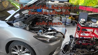 EP.387 Mazda Skyactiv เบนซิน น้ำมันเครื่องรั่วซึมฝาครอบวาล์ว อันตรายไหม  | น้ำมันเครื่องหาย