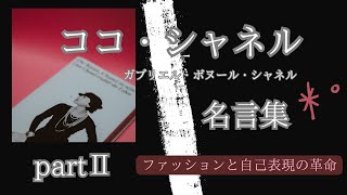 【名言集】ココ・シャネル２～ファッションと自己表現の革命～