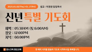 [쟌스크릭한인교회] 1월 4일(토) 새벽예배