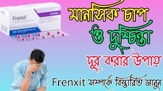 Frenxit 0.5 mg tablet এর কাজ কি| Frenxit এর উপকারিতা| Frenxit Tablet খাওয়ার নিয়ম||