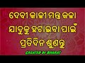 ଦେବୀ କାଳୀ ମନ୍ତ୍ର କଳା ଯାଦୁକୁ ହଟାଇବା ପାଇଁ ପ୍ରତିଦିନ ଶୁଣନ୍ତୁ