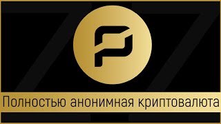 🚀Обзор Pirate Chain (ARRR)💰Полностью анонимная криптовалюта для отправки ваших средств😱