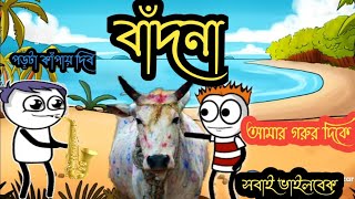 বাঁদনা স্পেশাল কমেডি ভিডিও। purulia comedy cartoon video। 😄😄😄