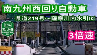 南九州西回り自動車道－松元IC～薩摩川内水引IC　3倍速