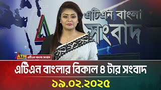 এটিএন বাংলার বিকাল ৪ টার সংবাদ | Bangla Khobor | Ajker News | ATN Bangla News