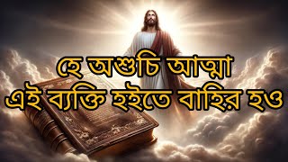 প্রতিদিন বাইবেল পাঠ // হে অশুচি আত্মা, এই ব্যক্তি হইতে বাহির হও।