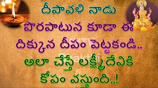 దీపావళి నాడు పొరపాటున కూడా ఈ దిక్కున దీపం పెట్టకండి అలా చేస్తే లక్ష్మీదేవికి కోపం వస్తుంది#diwali