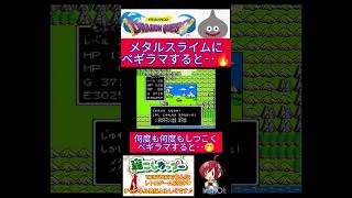 ドラクエ１小ネタ🌟メタルスライムには呪文効かないと思ってますか？😯いいえ、実はドラクエ１では‥【ドラゴンクエスト】#shorts