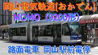 岡山電気軌道　おかでん　MOMO　9200形電車　路面電車　岡山駅前電停