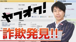 ヤフオク詐欺発見！！！