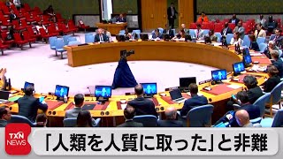 国連安保理緊急会合「人類を人質に取った」とロシア非難（2023年7月22日）