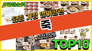 죽 추천 판매순위 Top10 || 가격 평점 후기 비교